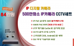 최고급형 500만화소 IP디지탈 카메라 CCTV세트 /실내용 2대