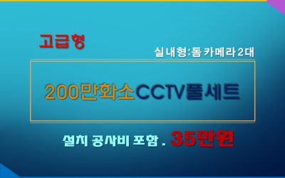 210만화소 고급형 CCTV세트 / 실내용 2대상품