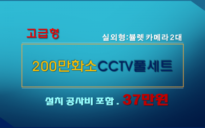 210만화소 고급형 CCTV세트 / 실외용 2대상품