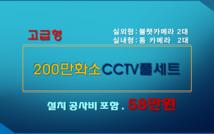 210만화소 고급형 CCTV세트 / 실내.외용 4대상품