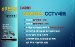 500만화소 고급형 CCTV세트 / 실내.외용 4대상품