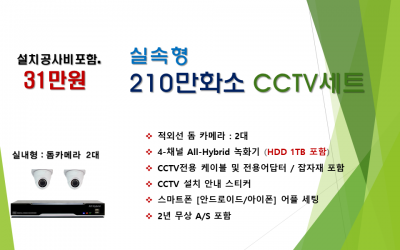 210만화소 일반보급형 CCTV세트 / 실내용 2대상품