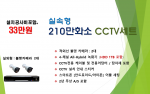 210만화소 일반보급형 CCTV세트 / 실외용 2대상품