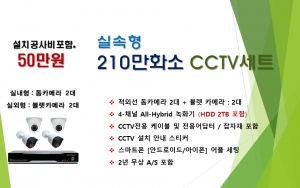 210만화소 일반보급형 CCTV세트 / 실내.외용 4대상품