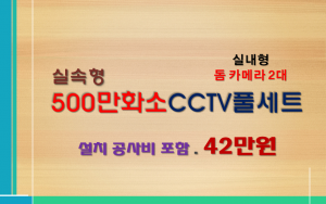 500만화소 일반보급형 CCTV세트 / 실내용 2대상품