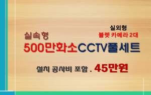 500만화소 일반보급형 CCTV세트 / 실외용 2대상품