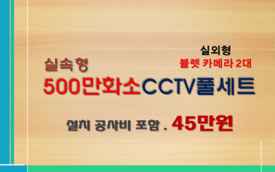 500만화소 일반보급형 CCTV세트 / 실외용 2대상품