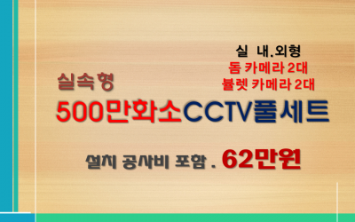 500만화소 일반보급형 CCTV세트 / 실내.외용 4대상품